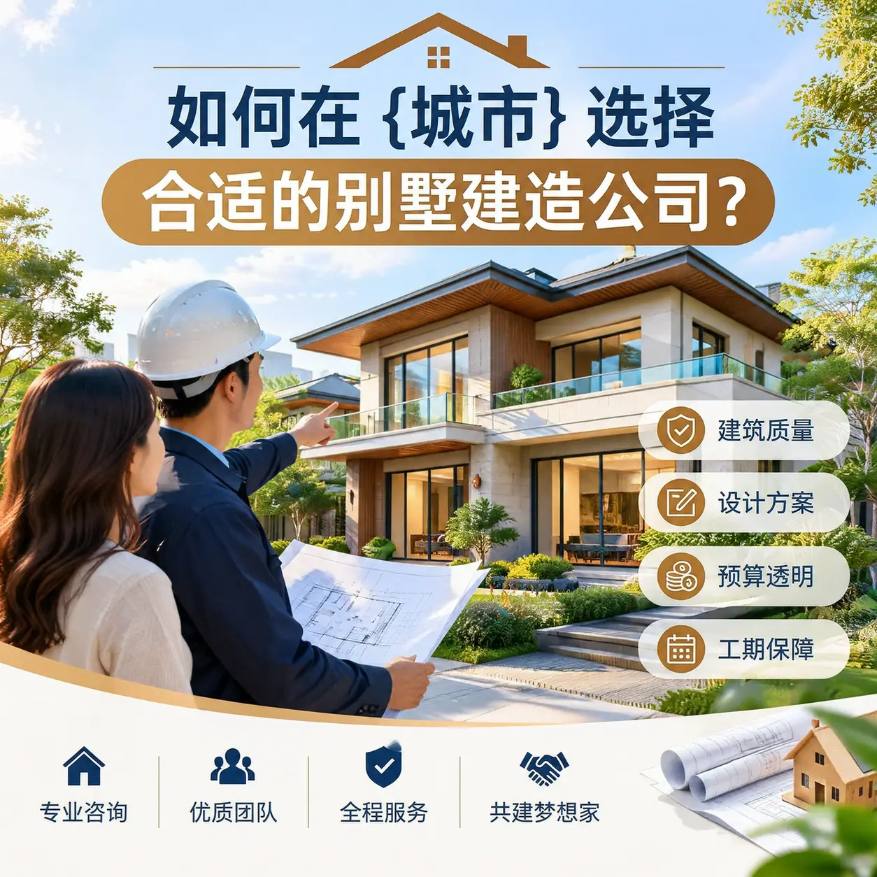 如何在 剑河 选择合适的别墅建造公司？